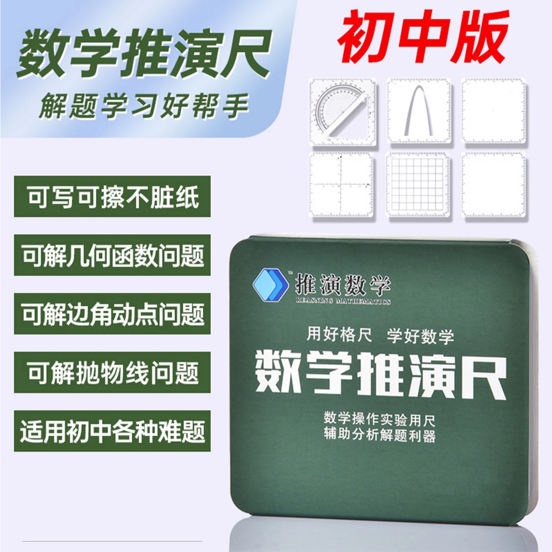 推演蓝创数学推演尺初中生专用尺子套装多功能格尺可擦数学绘图尺