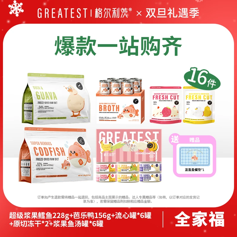 【双旦】格尔利茨浆果鱼冻干+芭乐鸭冻干+主食汤+原切+流心罐