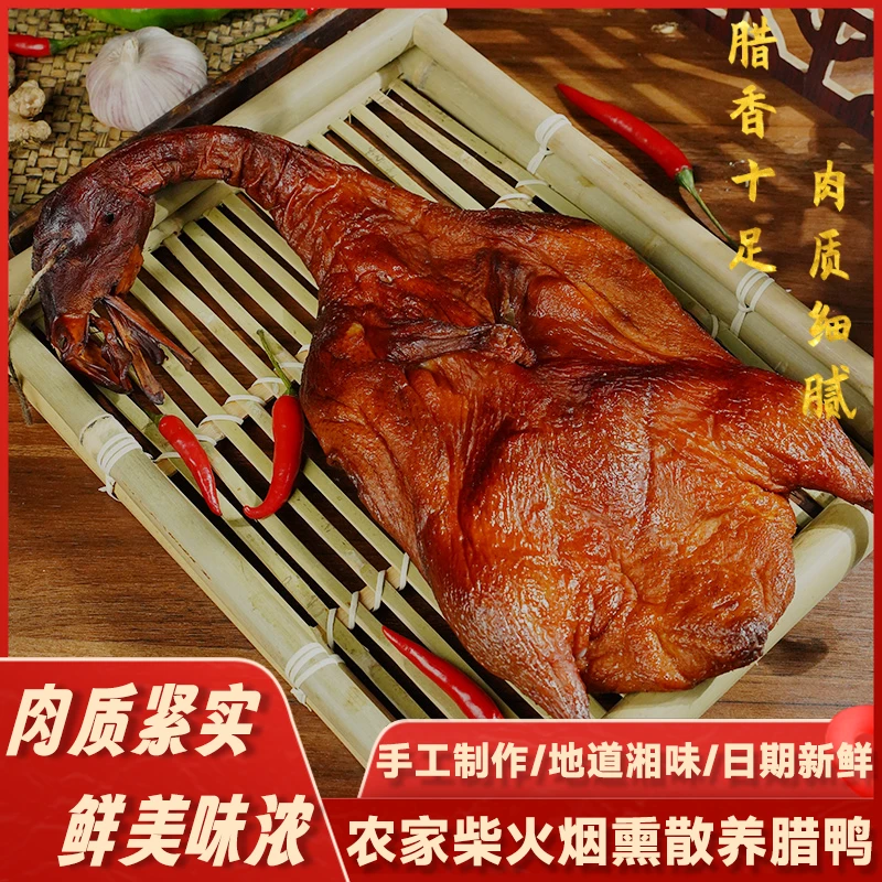 正宗湖南土特产柴火烟熏腊鸭子农家自制特色米糠腊味干货腊肉腊肠
