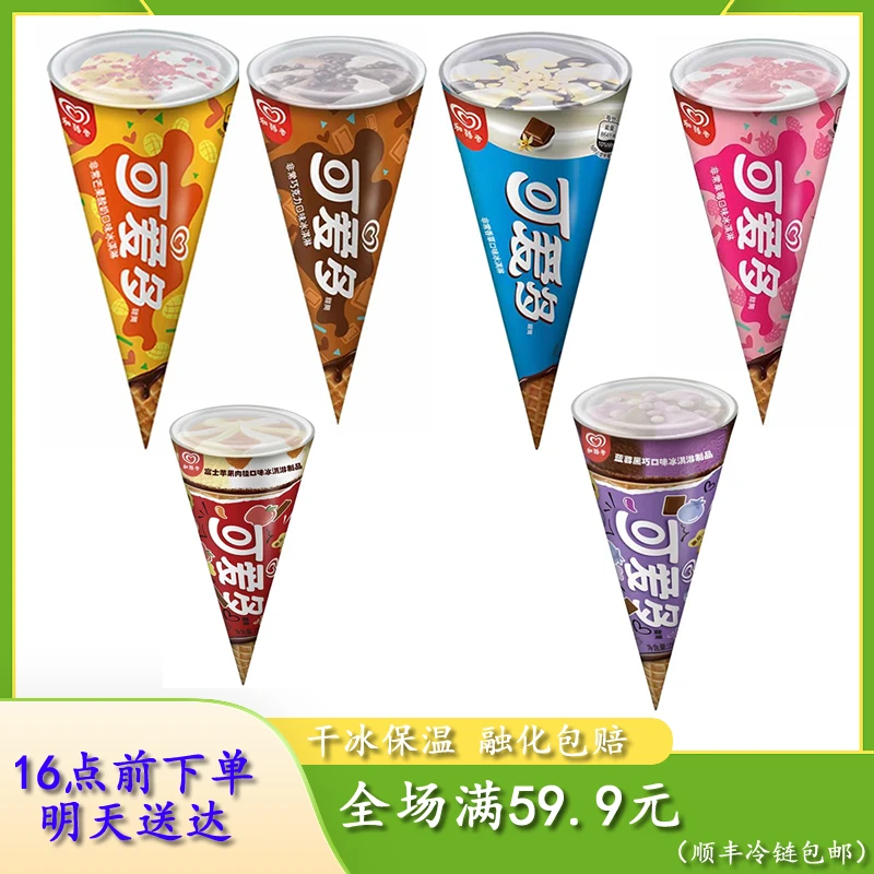 【次日达】可爱多脆筒雪糕冰淇淋网红雪糕