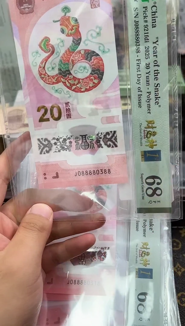 PMG-蛇钞财神号68分单张尾0388