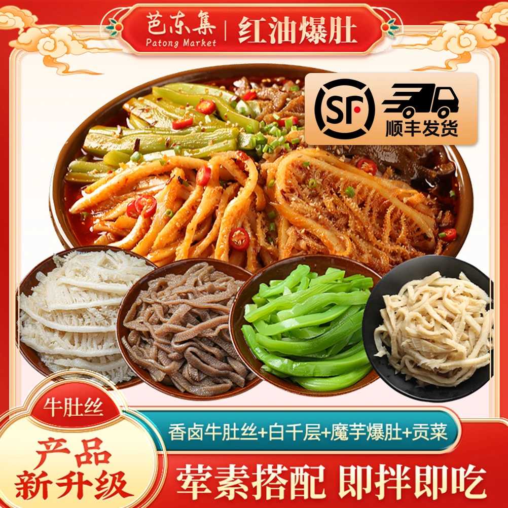 【爆款升级】芭东集红油麻酱爆肚多拼组合