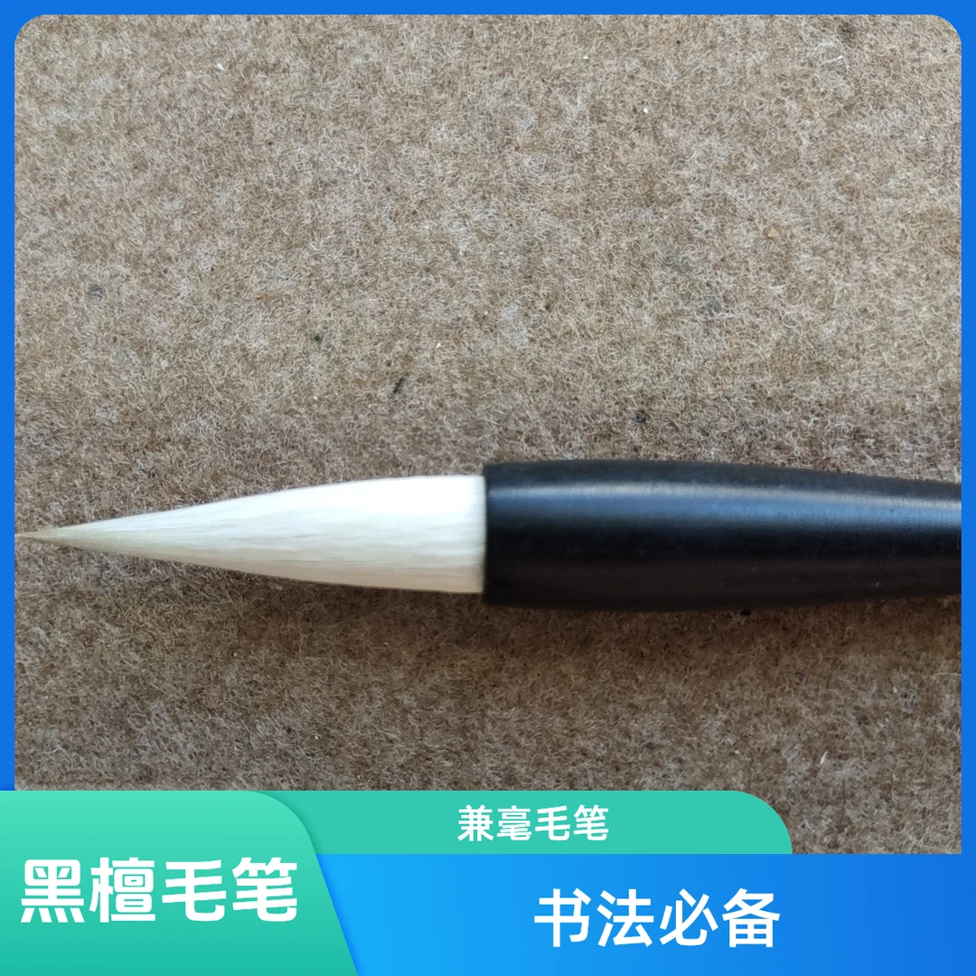 黑檀木兼毫毛笔书法练字行书楷书隶书2支