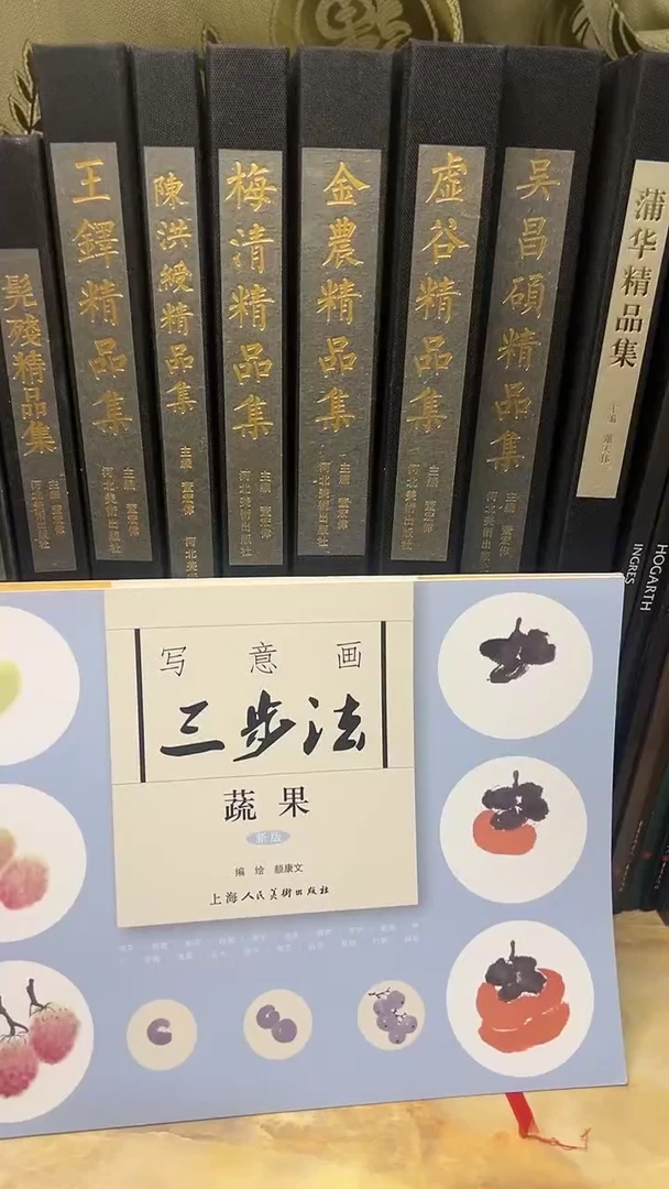 写意画三步法 蔬果