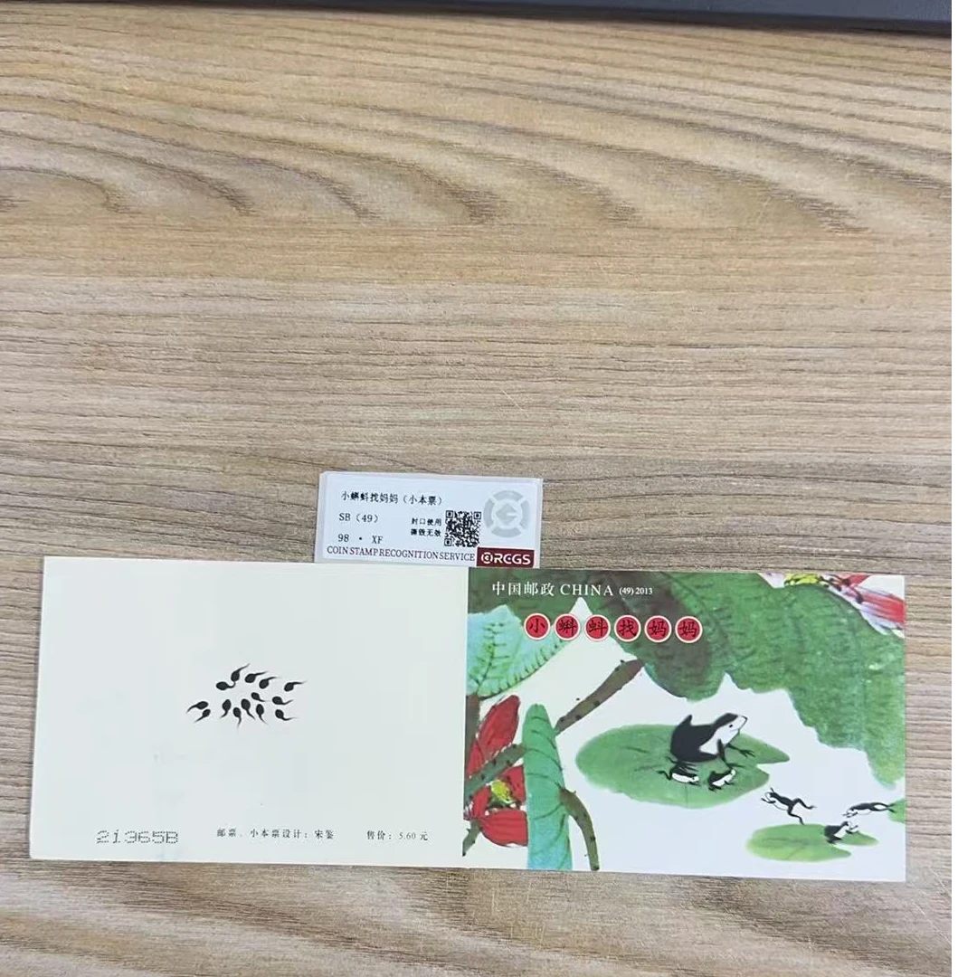 小蝌蚪找妈妈小本票 邮票 中钱国信98