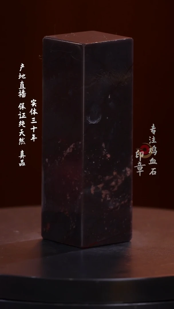 昌化石紫檀冻印章