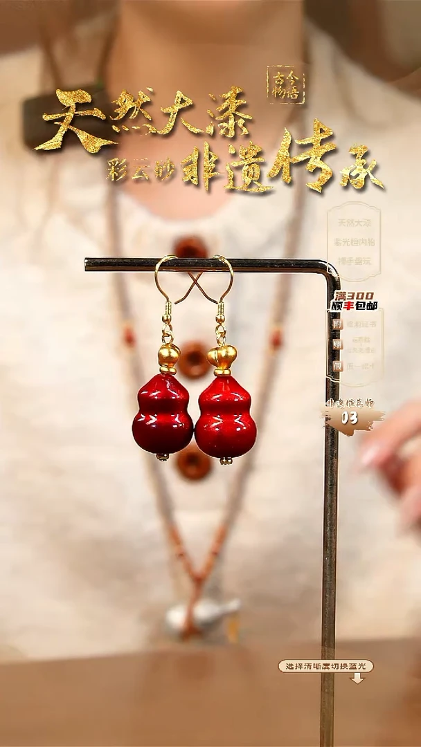 彩云砂葫芦耳环-红绡