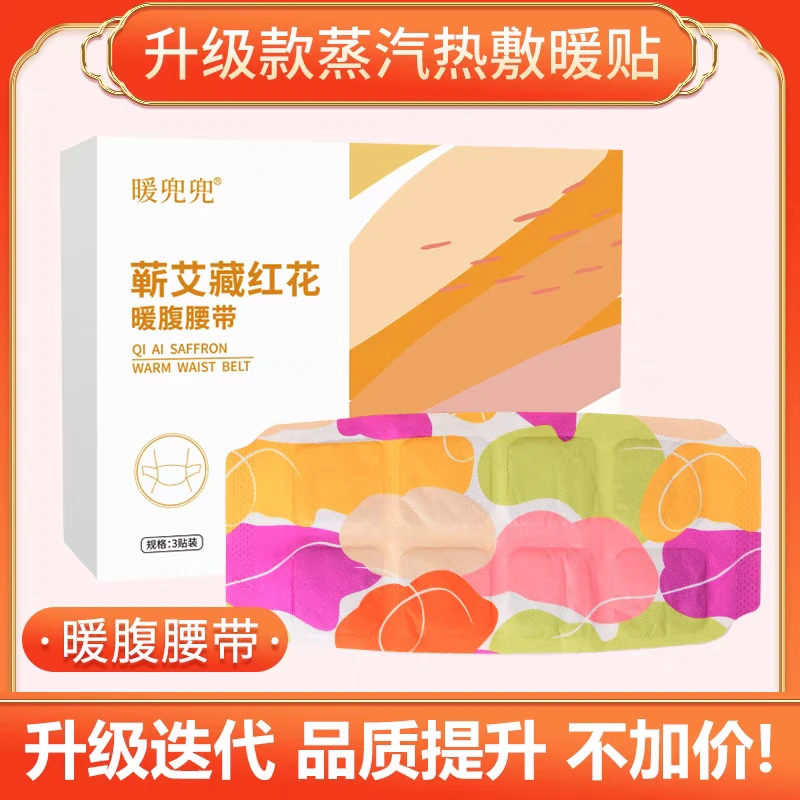 【15卡一盒】蕲艾藏红花暖腹腰带
