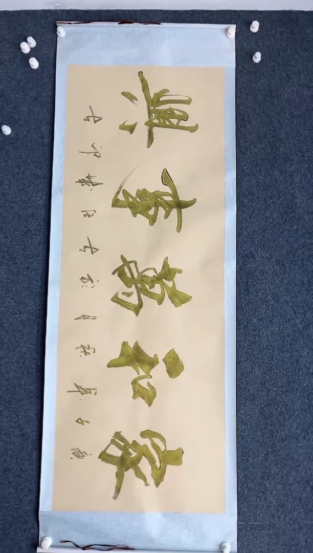 国画12.27-zz-福利（不带国检）-书法卷轴-014