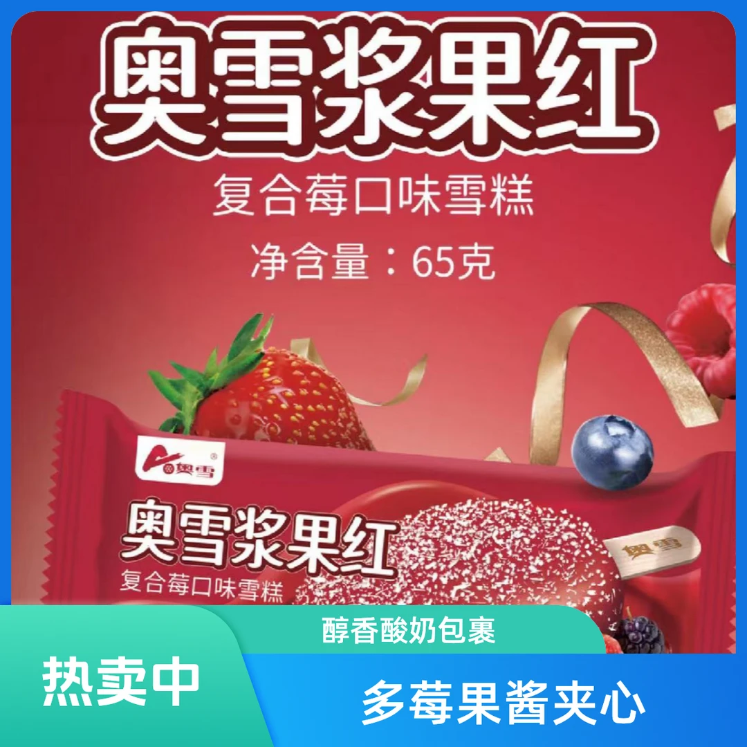 【到家3支】奥雪浆果红雪糕 65g*3支