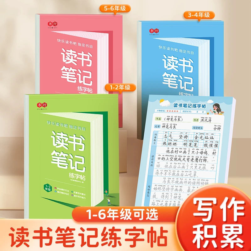 读书笔记练字帖 小学生一二三四五六年级积累写作素材写作能力