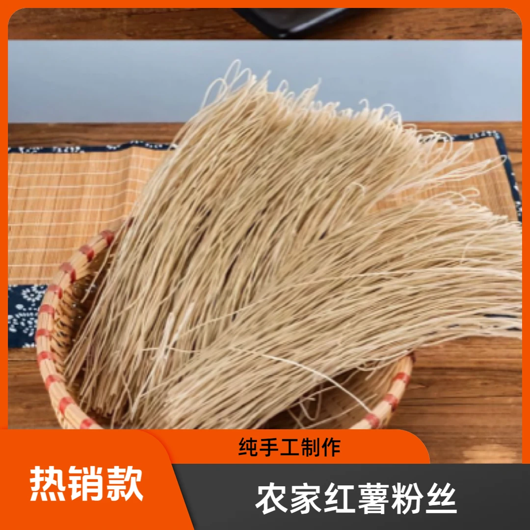 农家纯红薯粉丝纯手工制作【3斤装】