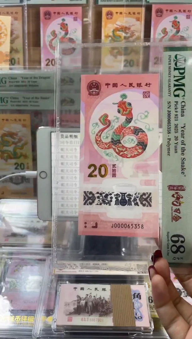 塑料蛇钞大司令 PMG68分尾358