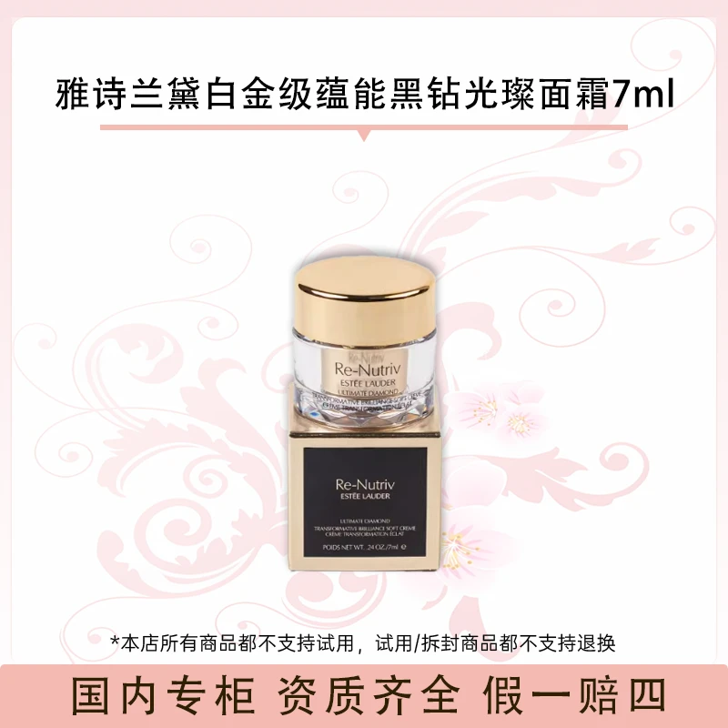 雅诗兰黛白金级蕴能黑钻光璨面霜7ml