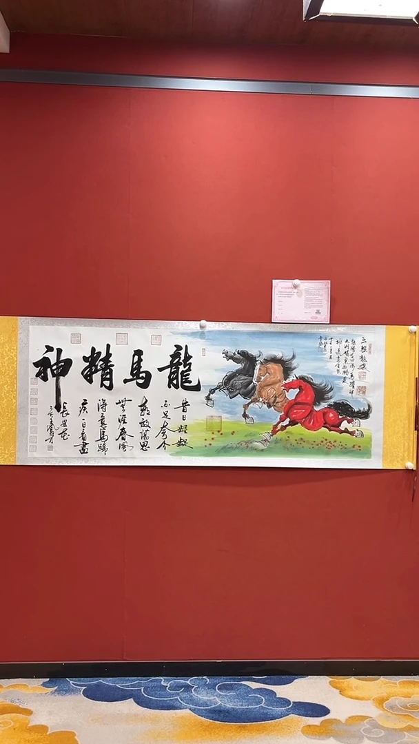 书法书画合作龙马精神