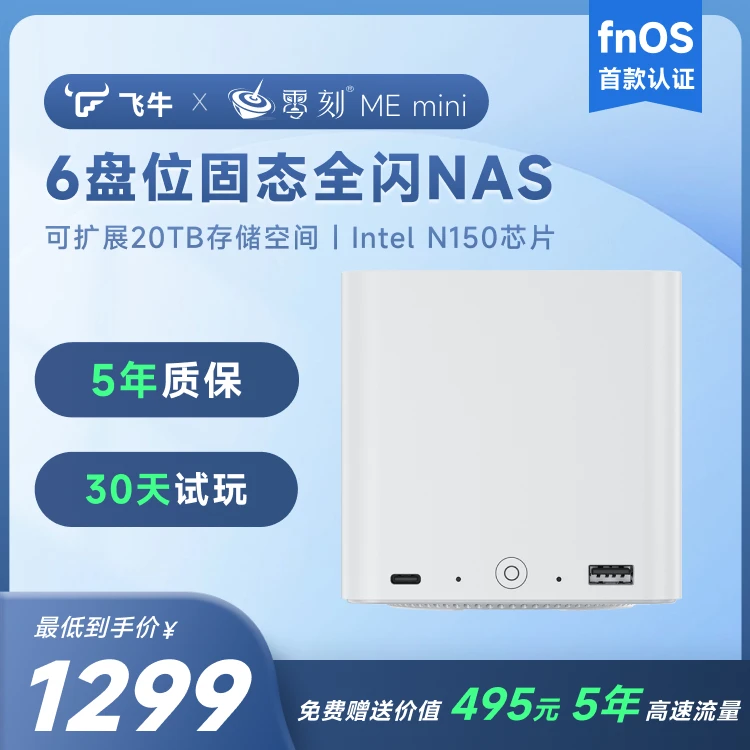 飞牛NAS零刻MEmini六盘位全闪NAS英特尔N150储存服务器主机私有云