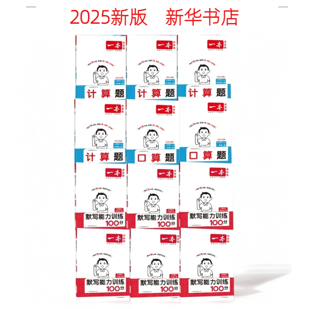 2025新版一本【默写能力+口算计算】语文数学上下册 小学1-6年级