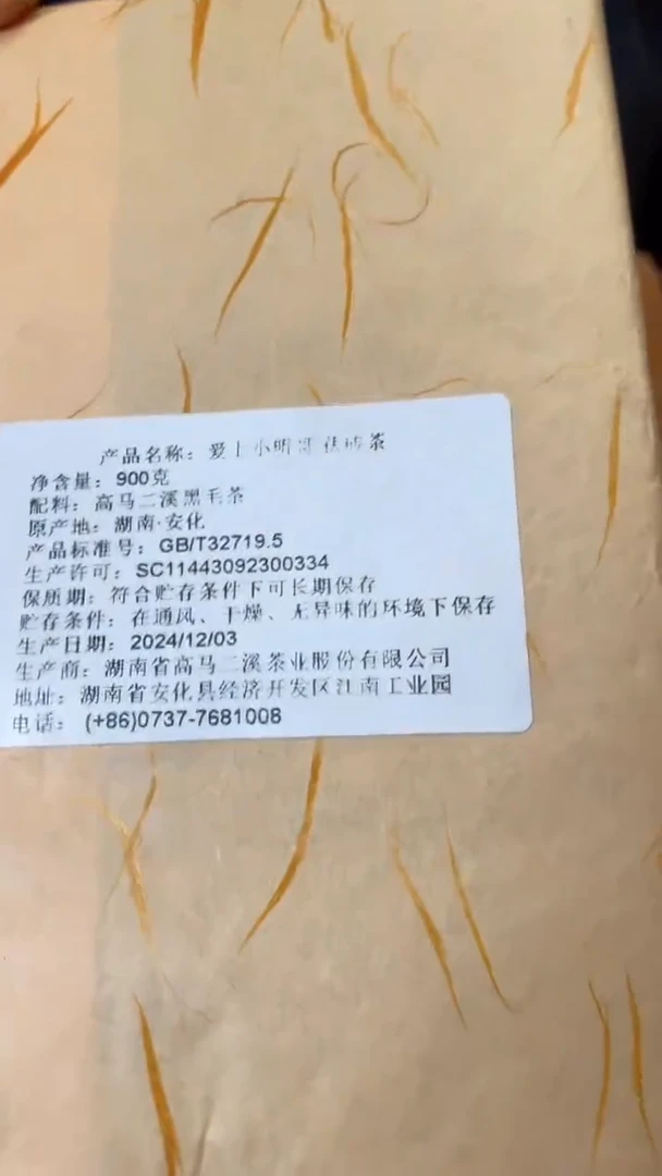 【闪购商品】高马二溪 爱上小明哥茯砖茶