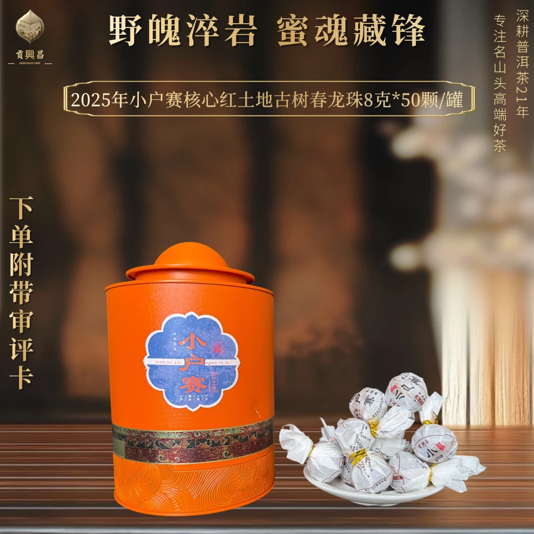 【贡興昌】2025年 小户赛红土地古树春 生茶龙珠8克*50颗/罐
