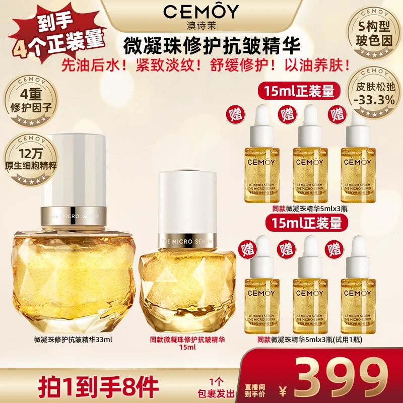 【广东夫妇专属】CEMOY澳诗茉白金流明微凝珠精华露33ml+15ml保湿