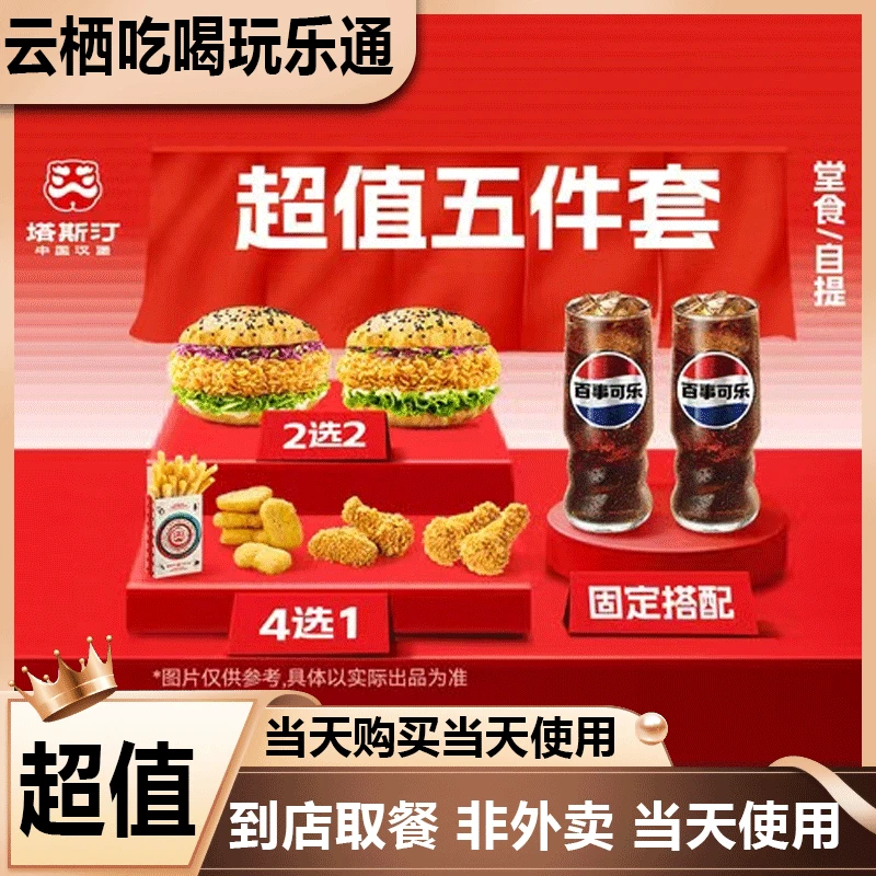 塔斯汀中国汉堡五件套 双人套餐美食优惠劵 tg069 打包/堂食