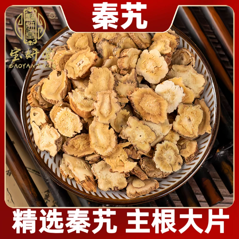 精选秦艽主根切片净重100克/250克足龄正品秦九搭配金樱子地骨皮