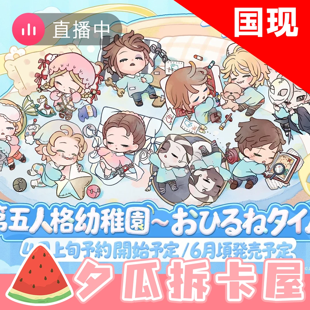 【第五人格】幼稚园午睡时间吧唧小卡(盲盒代拆)