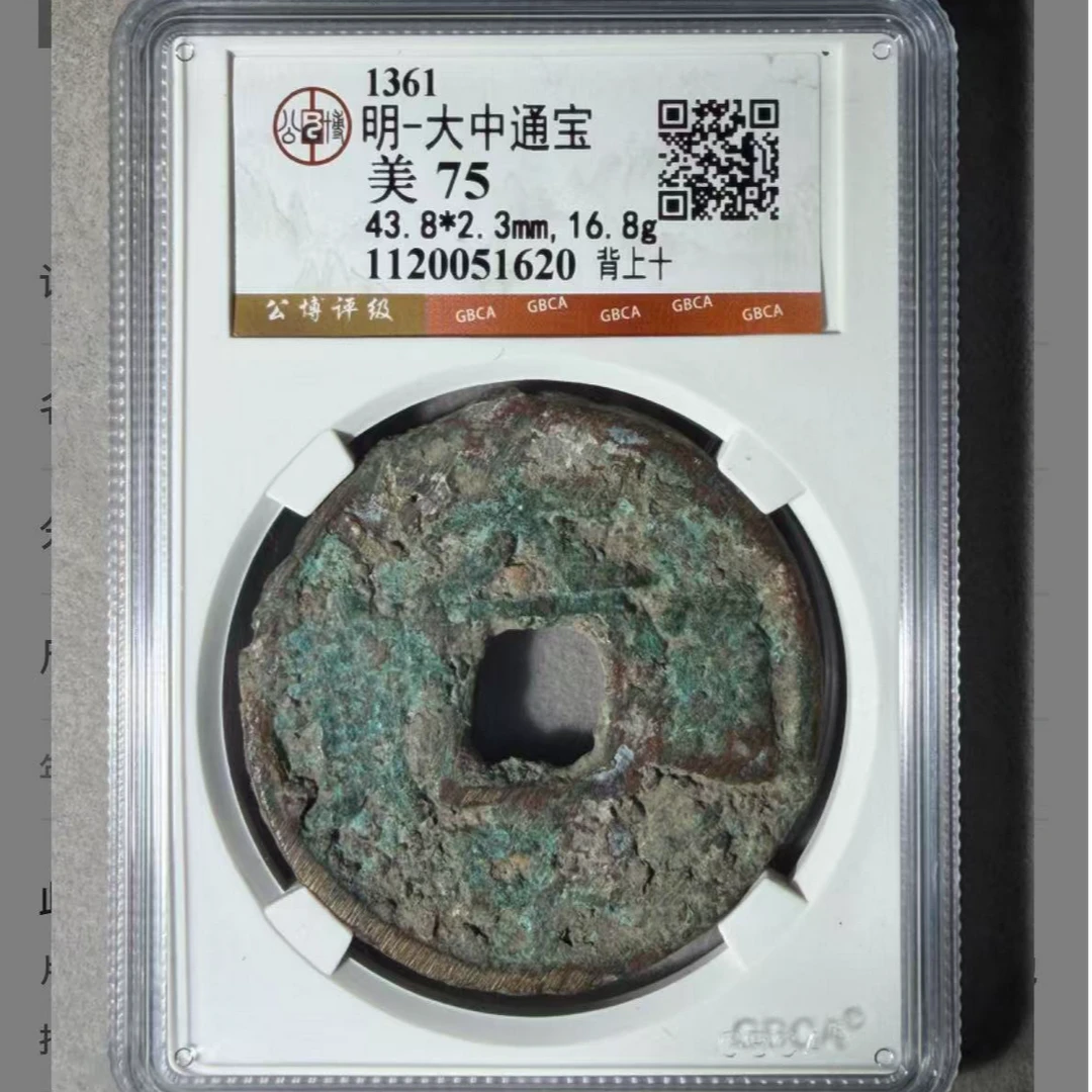 x大中通宝背上十