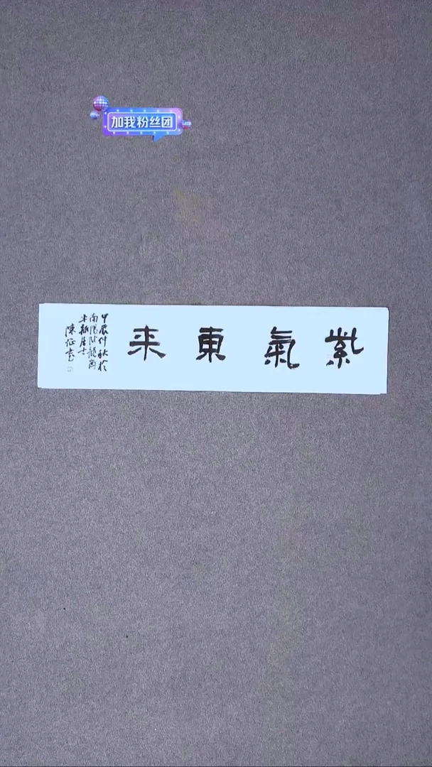 书法陈征 河南南阳 69*17一平尺