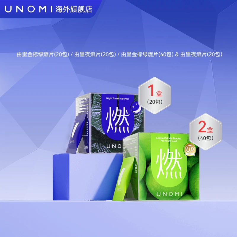 【达人专享】UNOMI由里燃片套装金标绿燃片/山葵叶夜燃片管理【oc】
