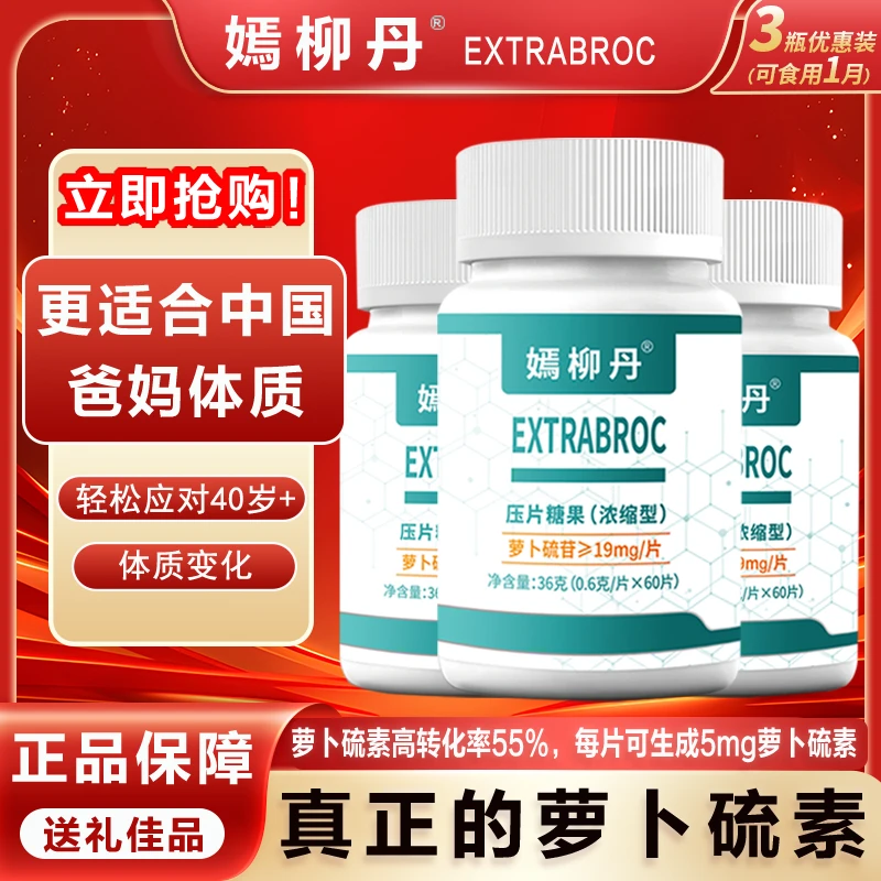 嫣柳丹每片生成5mg萝卜硫素不疲惫不头晕爸妈首选甜甜睡起夜少