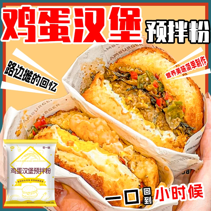 鸡蛋汉堡粉家用预拌粉方便优质早餐专用商用材料蛋堡粉美味