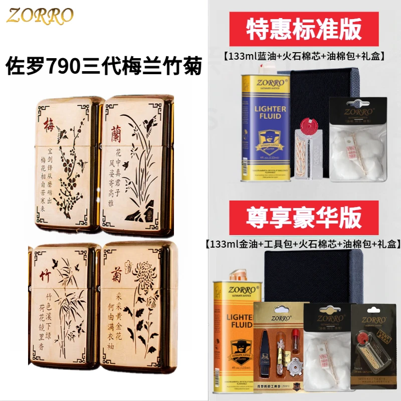 新品ZORRO佐罗790梅兰竹菊原铜三代内胆煤油打火机防风精雕送男友