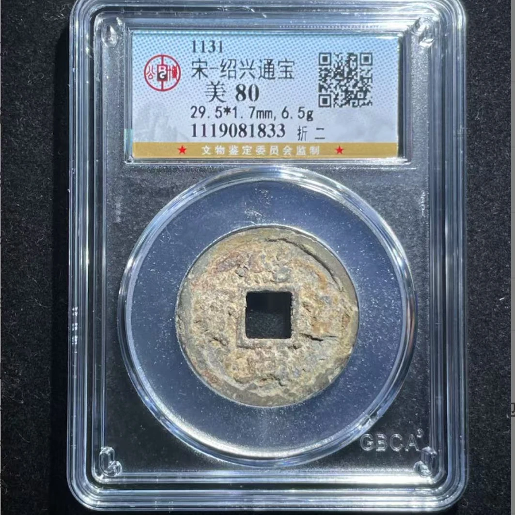 公博宋代绍兴折二通宝钱币o