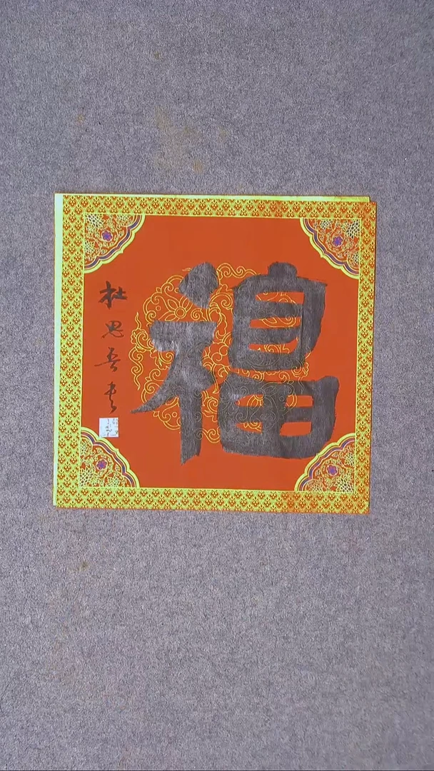 书法杜思吾  江西 34*34一平尺 福字