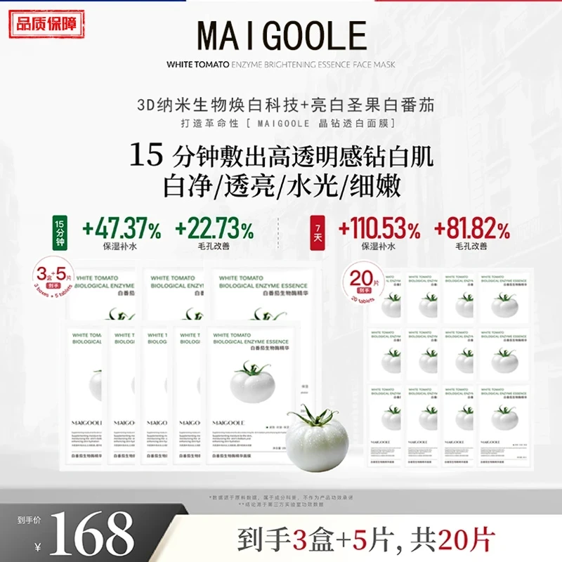【官方正品】Maigoole白番茄生物酶抛光精华面膜 28ml/片嫩肤保湿