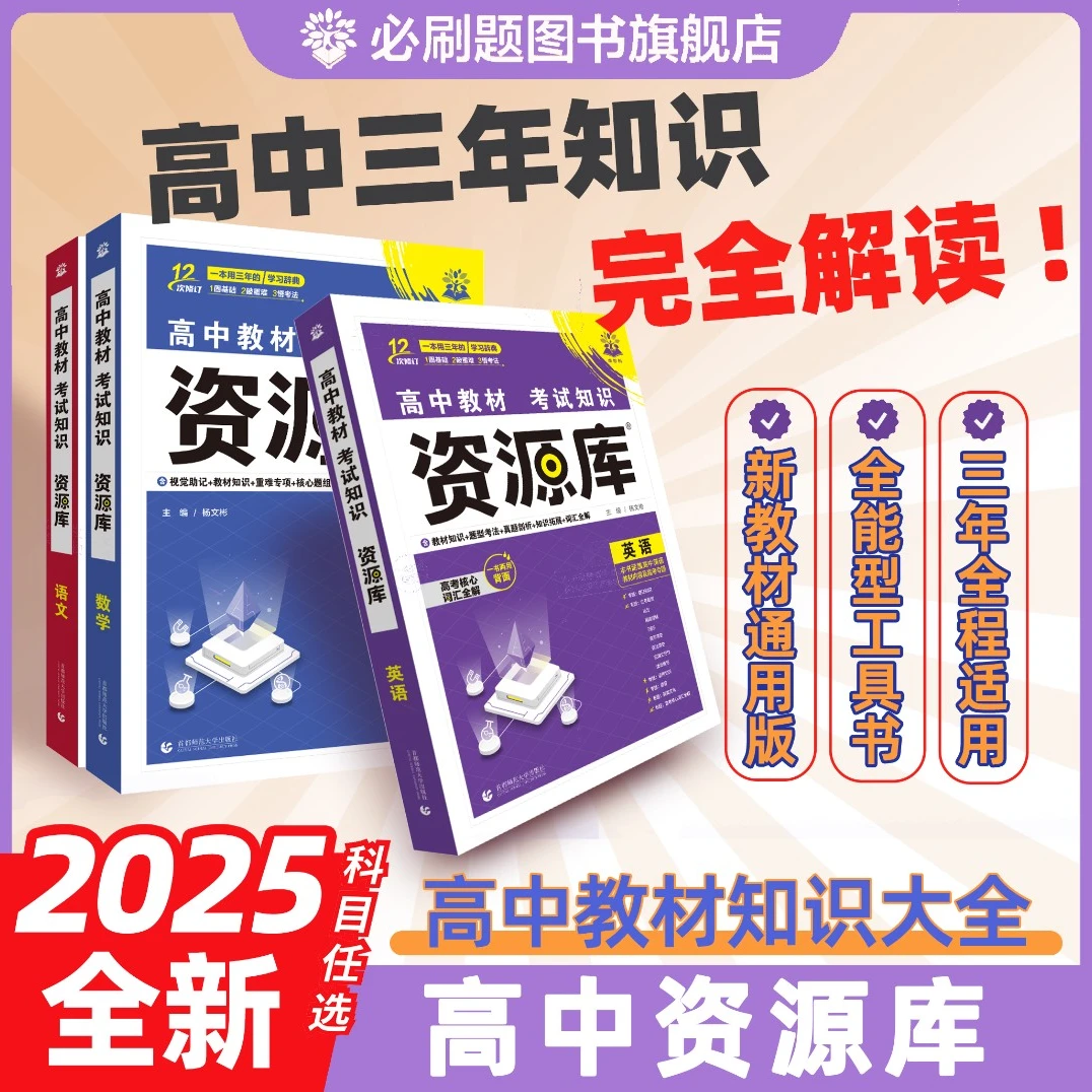必刷题【高中资源库】26新语数英物化生复习提分高中全科教辅工具书