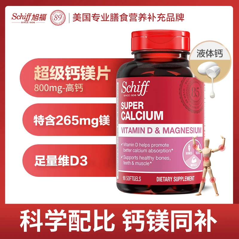 Schiff旭福 超级液体钙加镁90粒 软胶囊维D钙片易吸收-粉丝专享