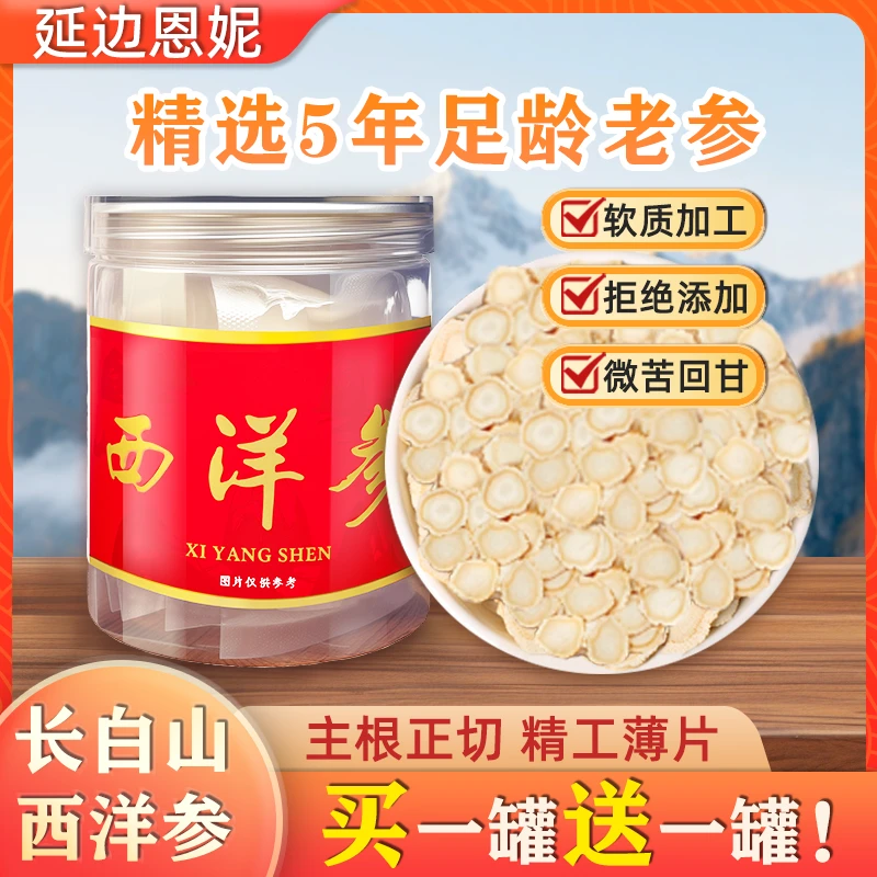 【延边恩妮】正宗西洋参秋冬滋补长白山足龄西洋参切片100%正品直销