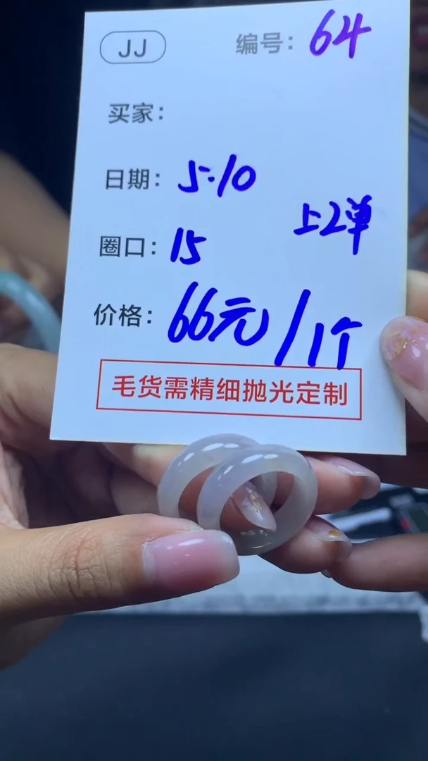 定制翡翠未镶嵌64戒圈15+66元+拍一发一