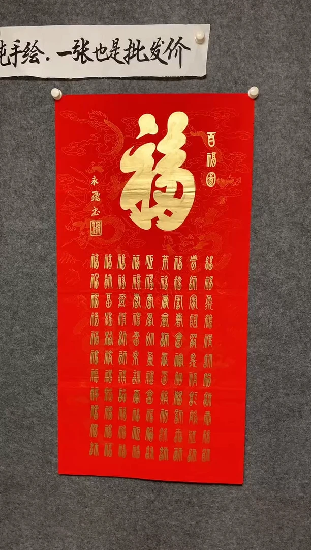 竖款百福图尺寸136*68