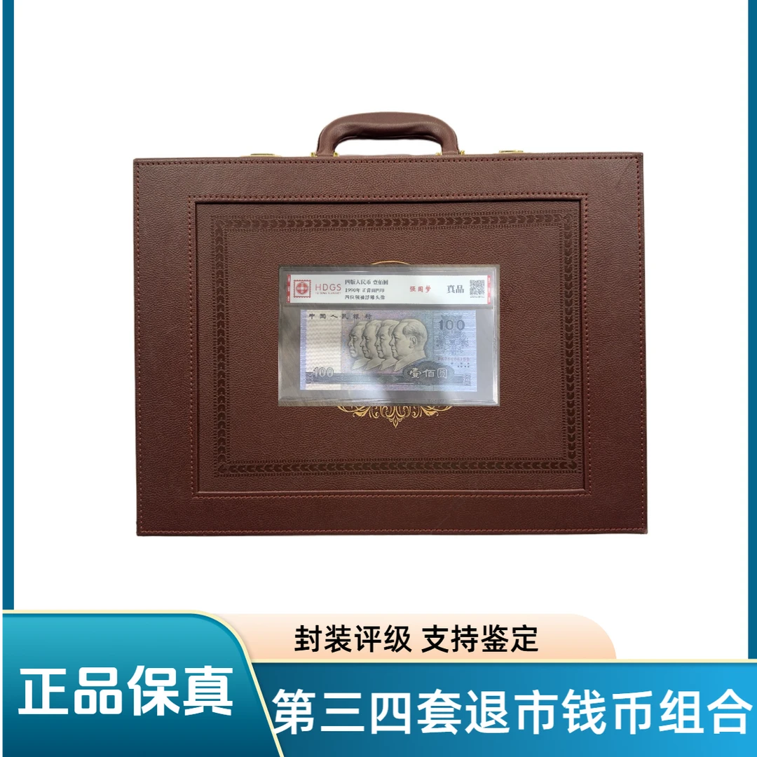 【信任无价，陈少专属】第三四套退市钱币组合 封装评级 带密码箱