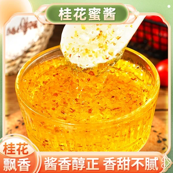 【热卖!4瓶】正宗桂花蜜酱新鲜酿制做糕点甜品精选甜品凉菜250g/瓶商品图