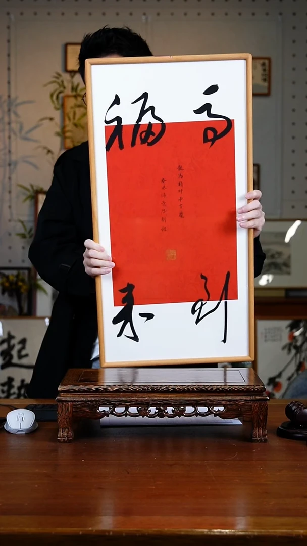 书法马到福来