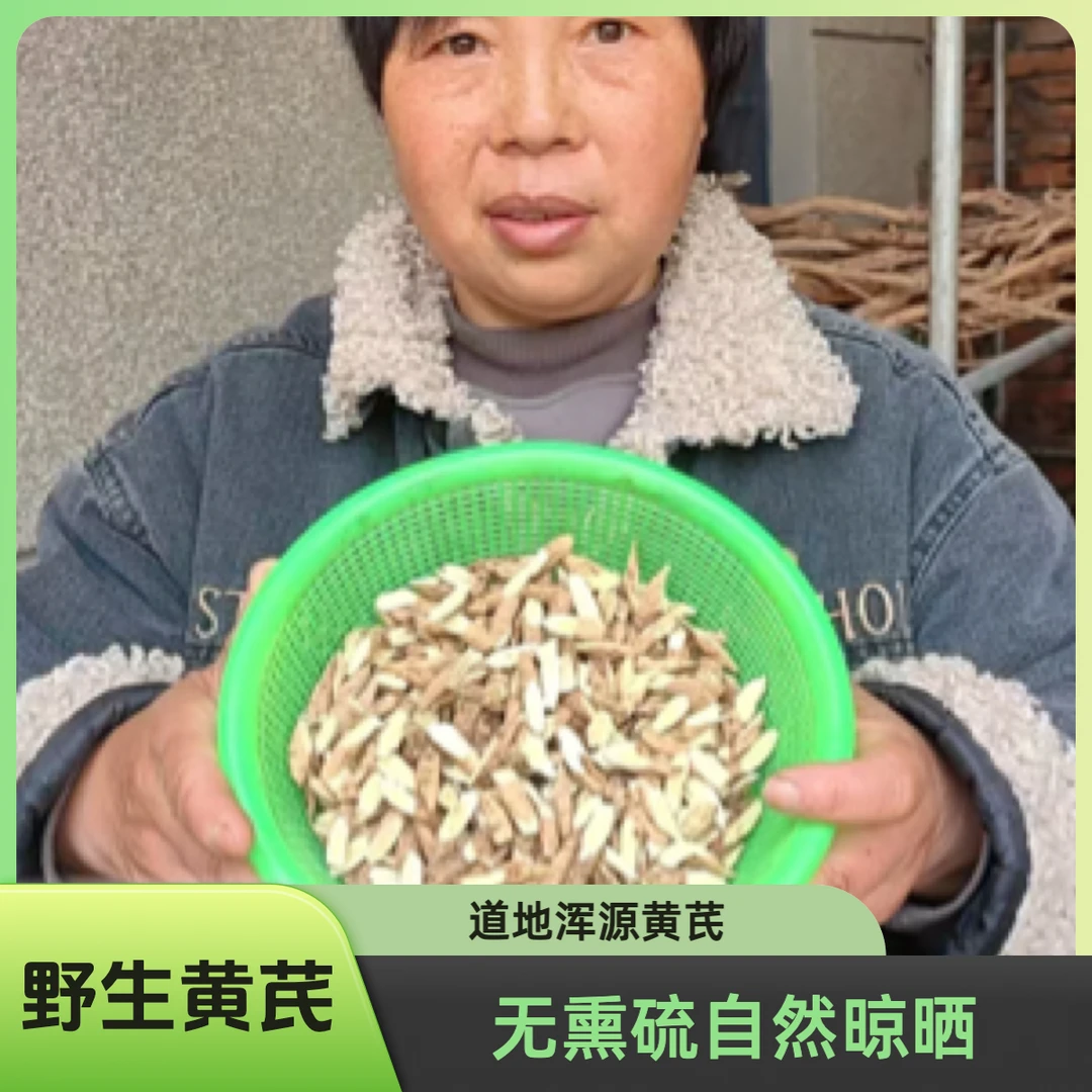 【中片】野生黄芪浑源黄芪干片自然晾晒无熏硫