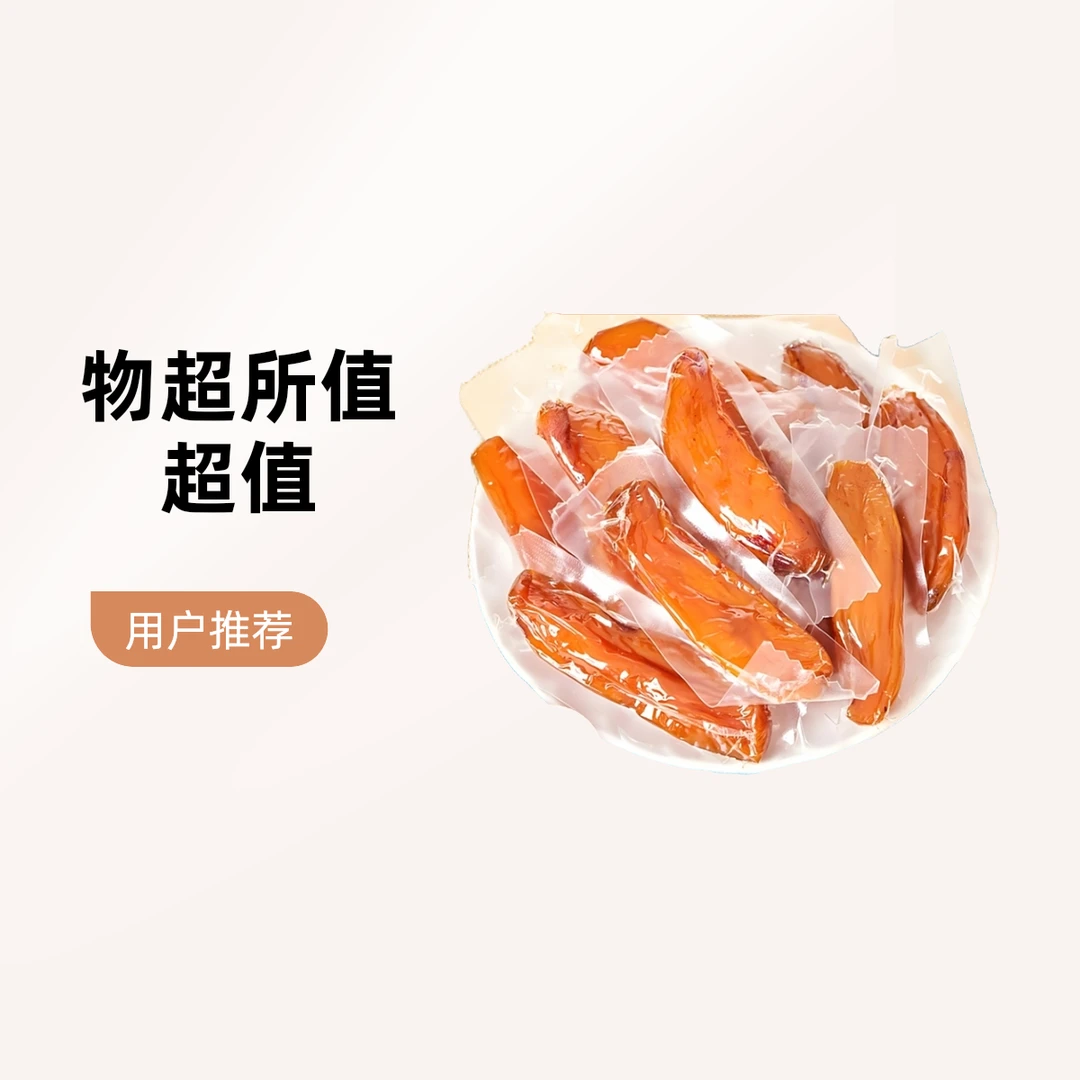 精选农家自种红薯坚持传统工艺0添加软糯香甜记忆里的原味蒸薯干