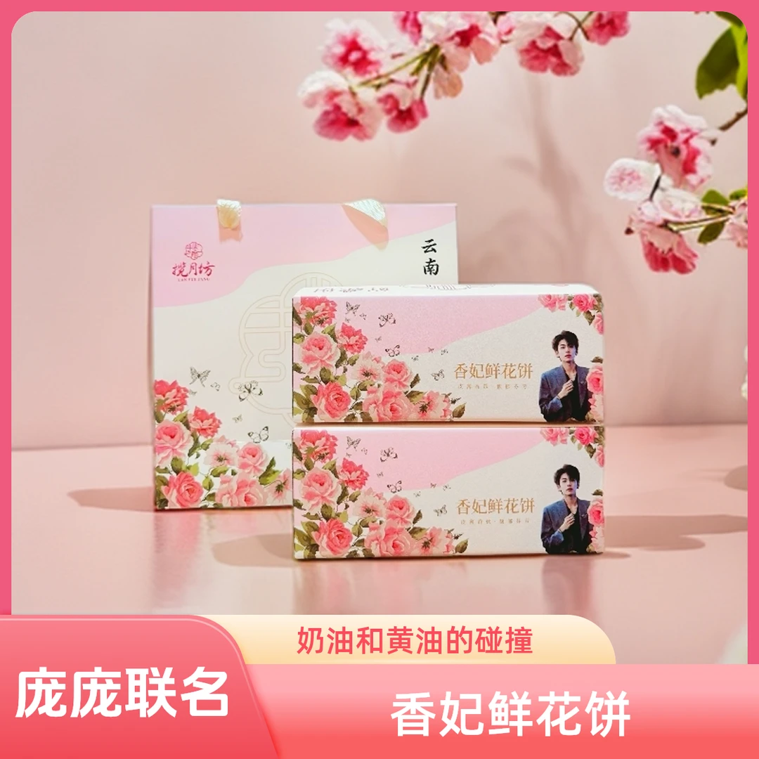 揽月坊庞庞联名云南特产香妃鲜花饼糕点零食点心精选下午茶