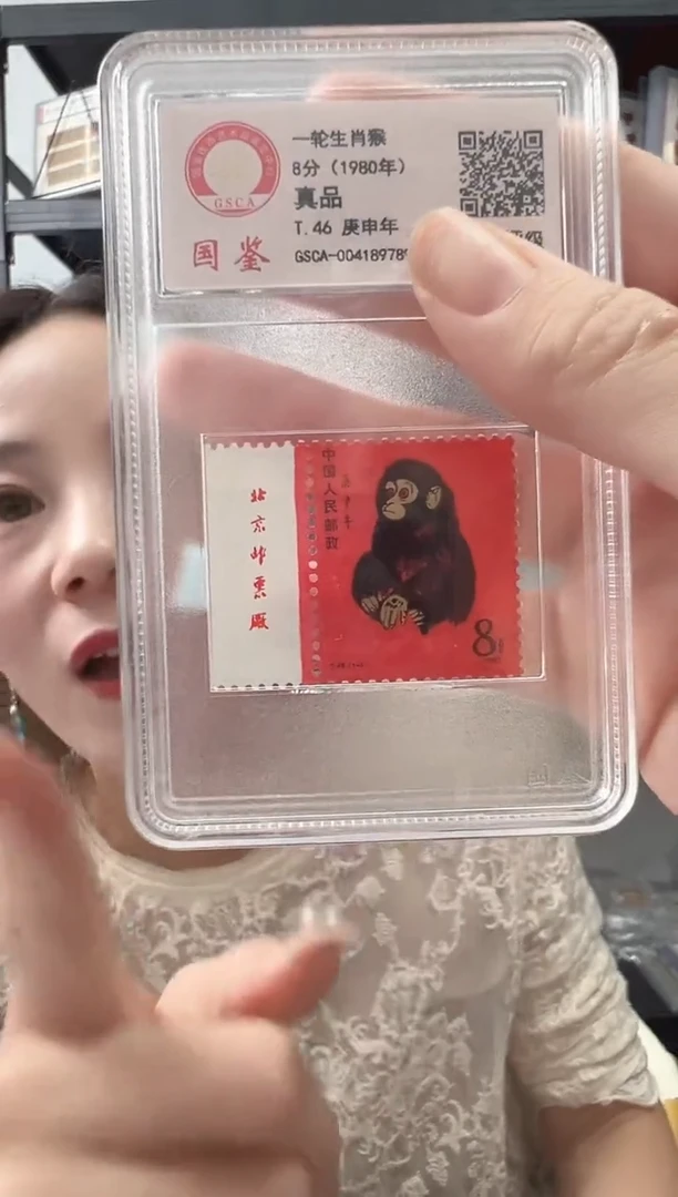 T46 生肖猴票 猴 邮票 真品 GSCA评级 小盒装 厂铭