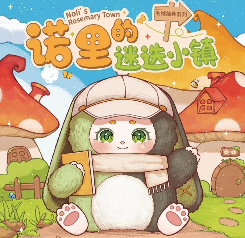 直播专属！迷迭小镇 正版三只宝诺里迷迭小镇系列