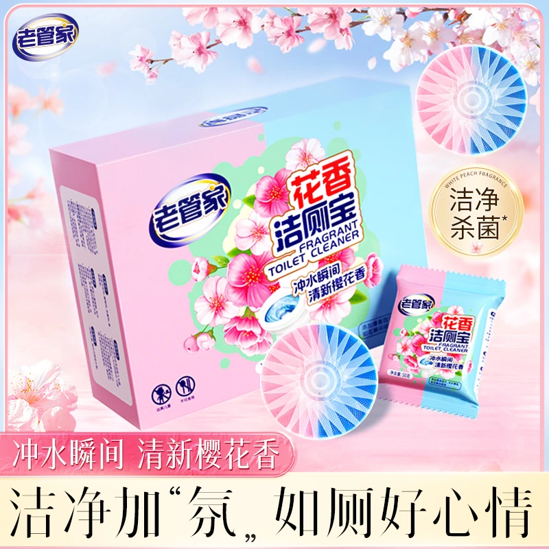 老管家花香洁厕宝厕所马桶清洁剂强力除垢除臭留香清香型20袋